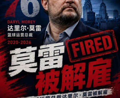 开云体育app下载-👀好！Shams：76人队解雇达里尔·莫雷！纳斯继续担任主帅